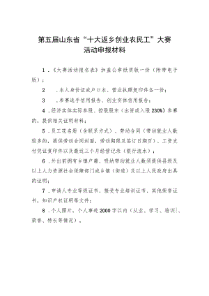 第五届山东省“十大返乡创业农民工”大赛活动申报材料.docx