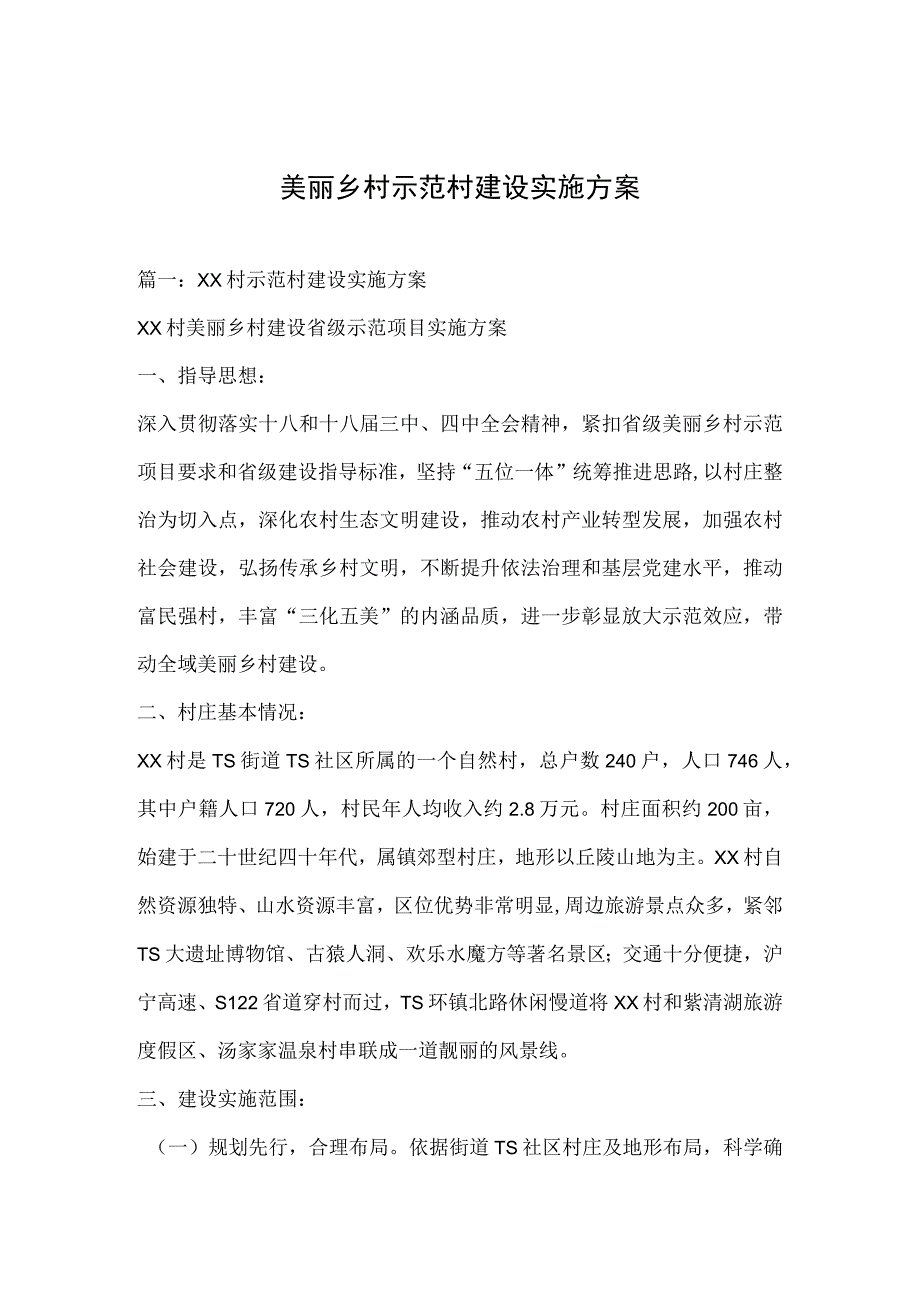 美丽乡村示范村建设实施方案.docx_第1页