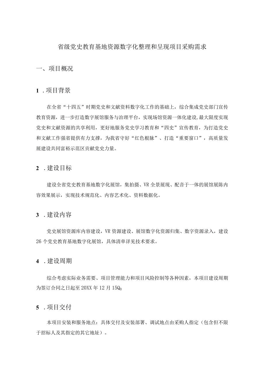 省级党史教育基地资源数字化整理和呈现项目采购需求.docx_第1页