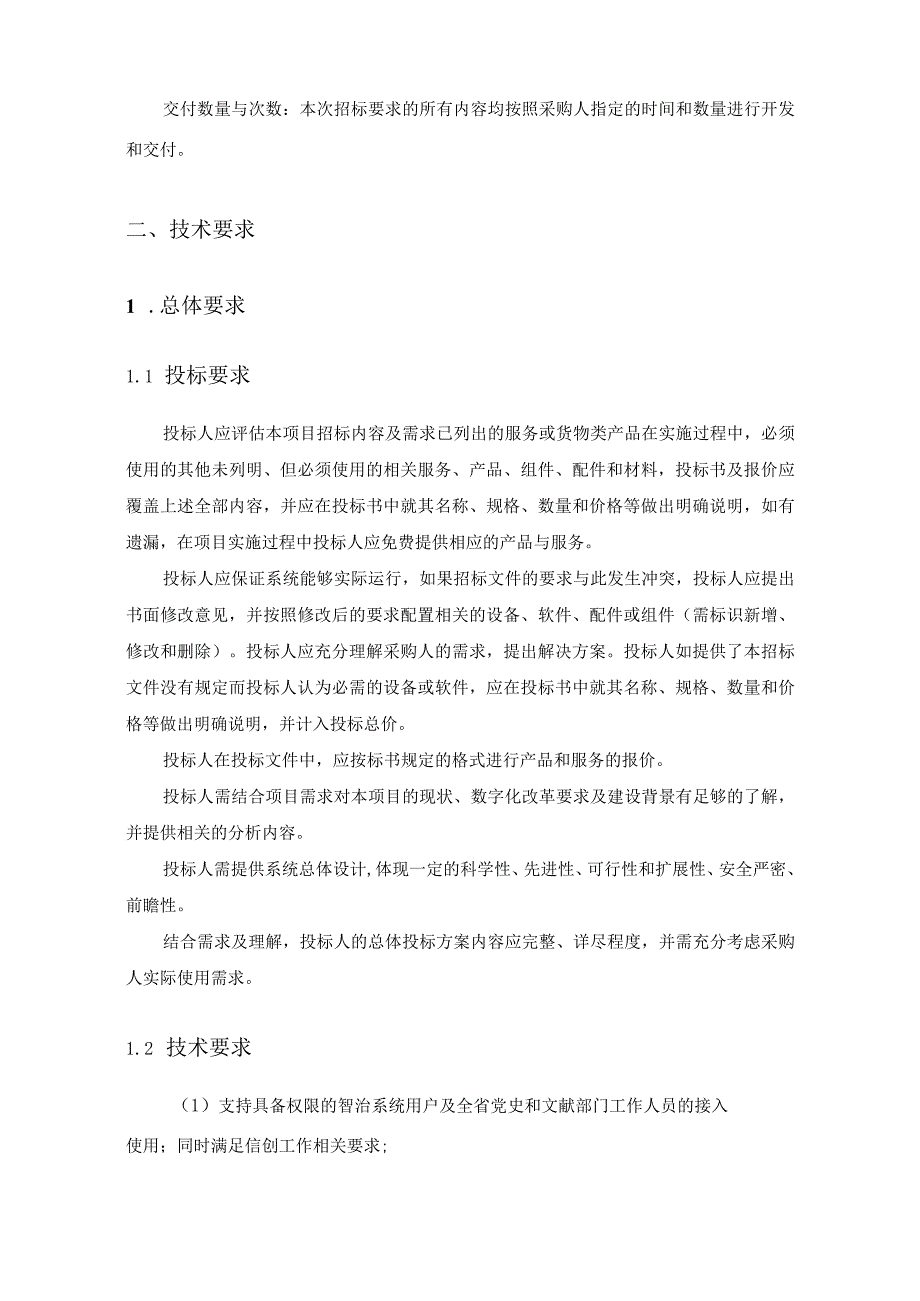 省级党史教育基地资源数字化整理和呈现项目采购需求.docx_第2页