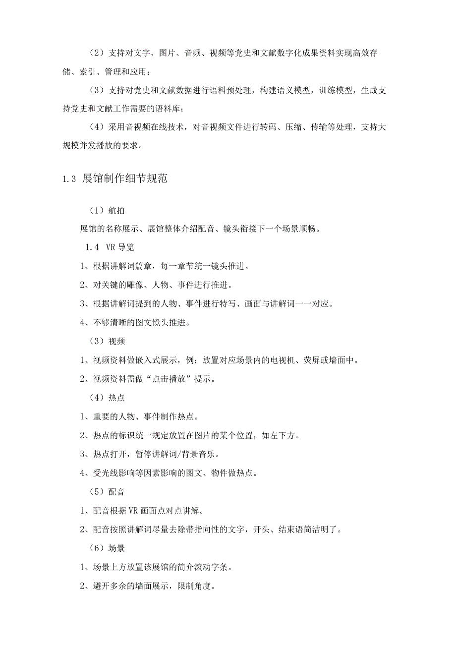 省级党史教育基地资源数字化整理和呈现项目采购需求.docx_第3页