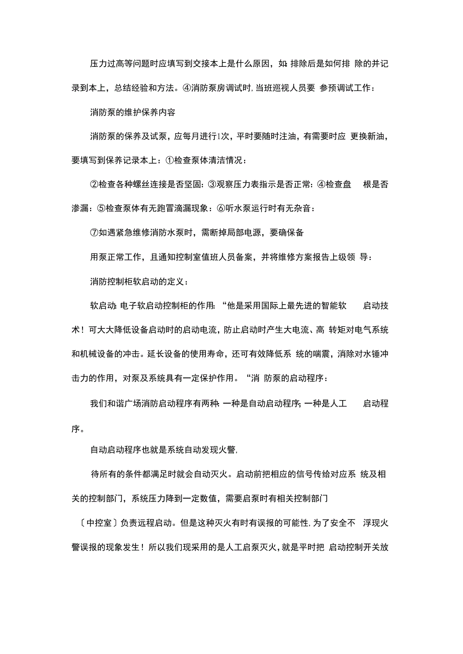 消防泵房工作职责及启动程序.docx_第2页