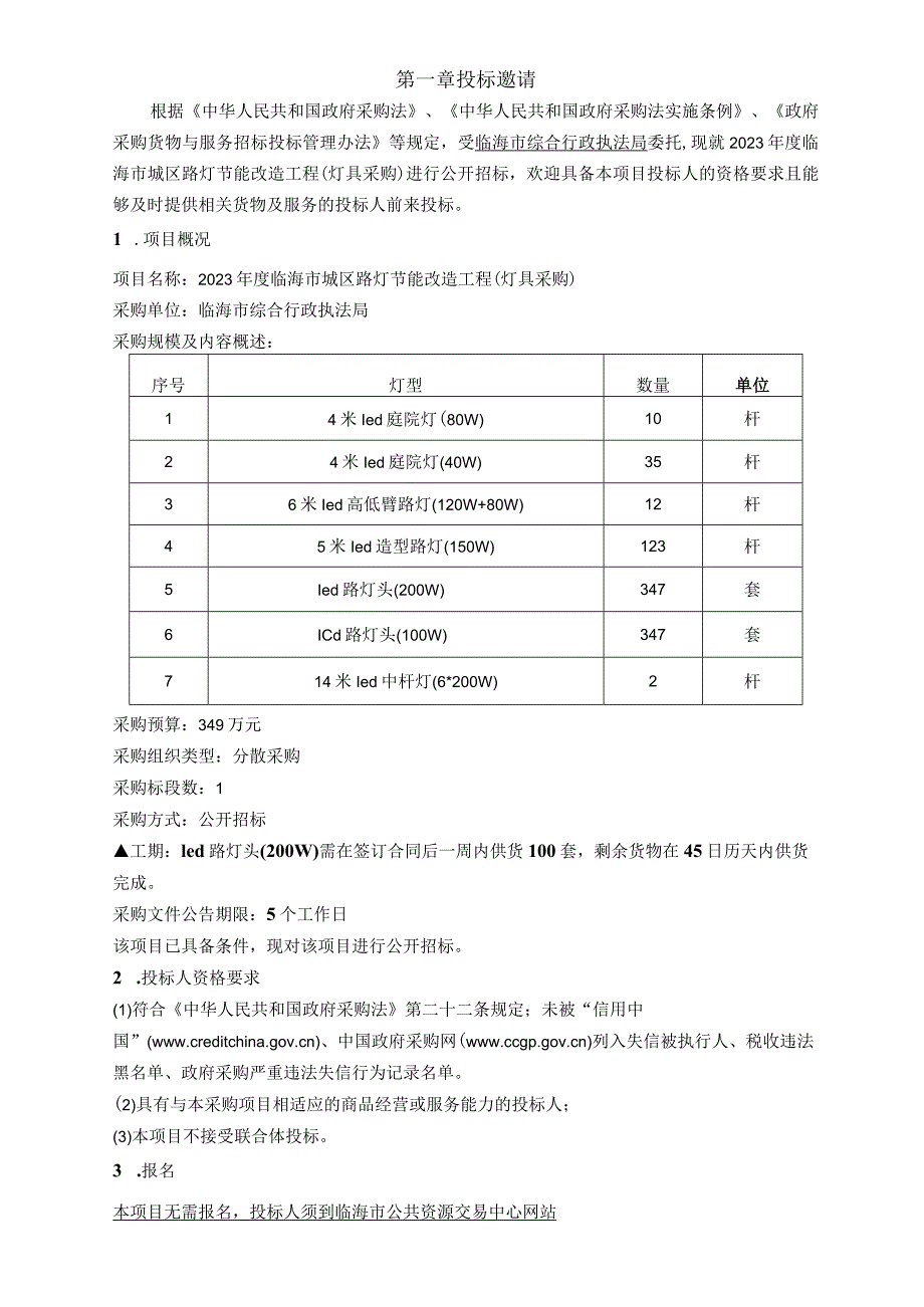 2023年度临海市城区路灯节能改造工程（灯具采购）招标文件.docx_第3页