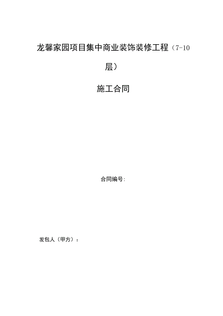 龙馨家园项目集中商业装饰装修工程7-10层施工合同合同.docx_第1页