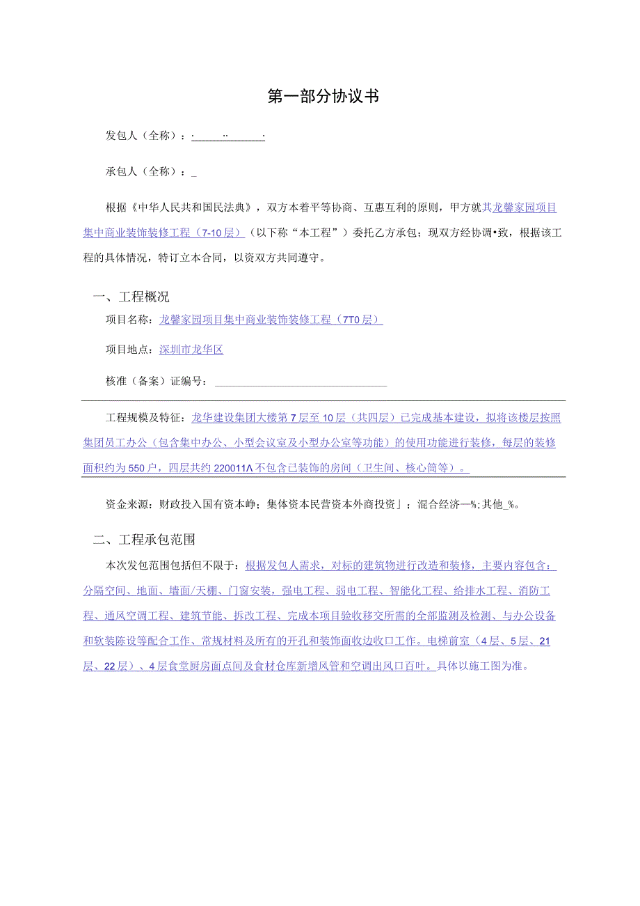 龙馨家园项目集中商业装饰装修工程7-10层施工合同合同.docx_第3页