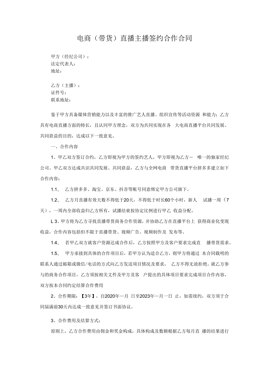 电商（带货）直播主播签约合作合同-精选5篇.docx_第1页