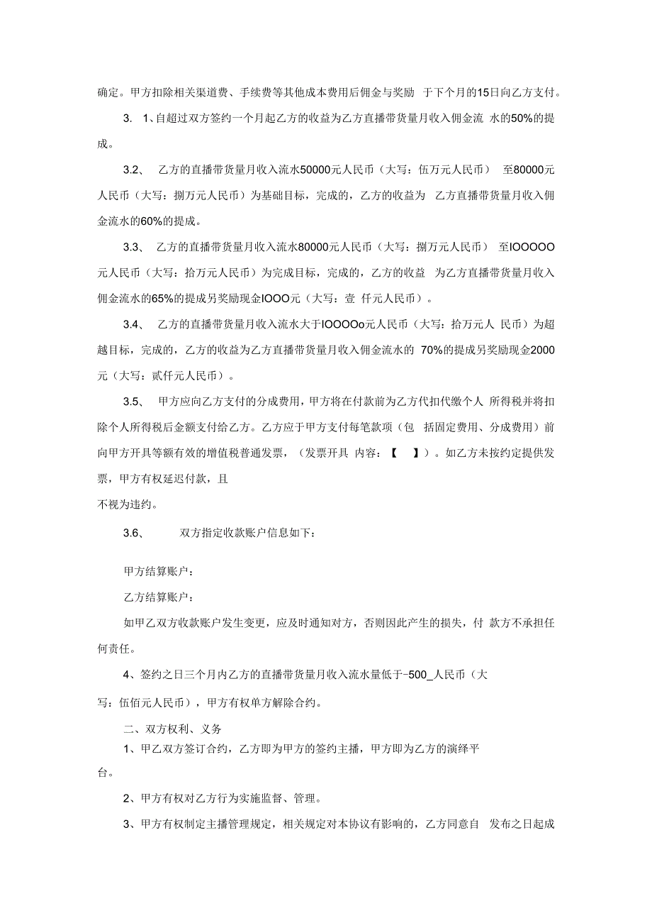 电商（带货）直播主播签约合作合同-精选5篇.docx_第2页