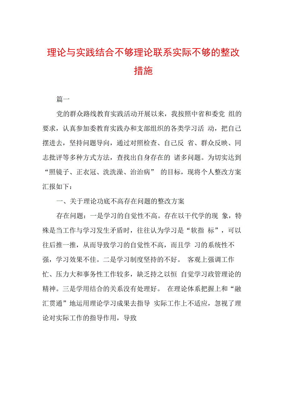 理论与实践结合不够理论联系实际不够的整改措施.docx_第1页