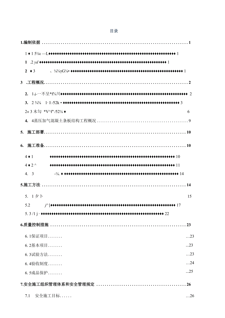 蒸压加气混凝土条板施工方案.docx_第1页