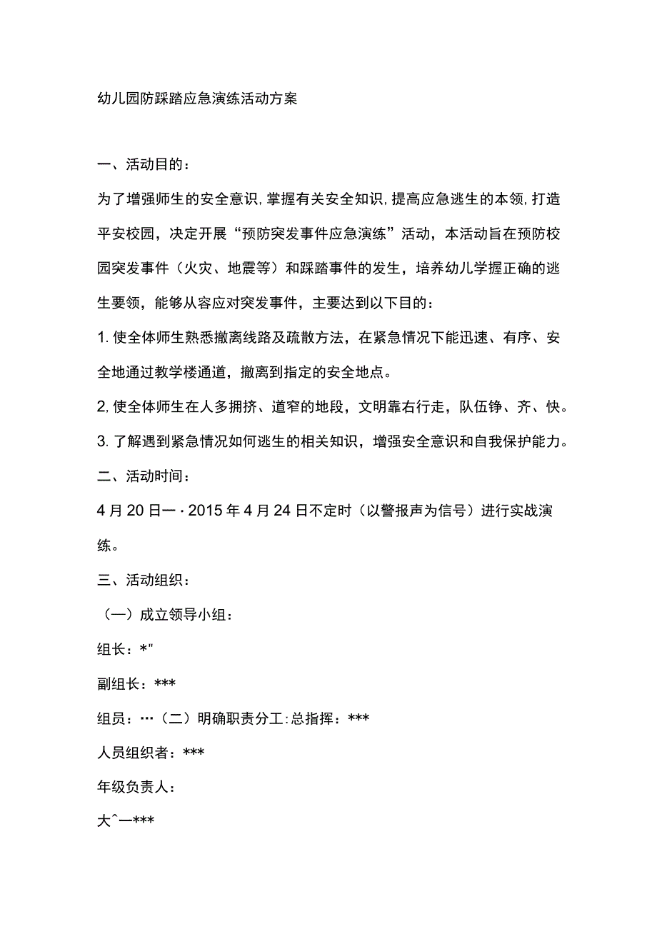 幼儿园防踩踏应急演练活动方案.docx_第1页