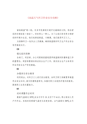 《高温天气环卫作业安全攻略》.docx