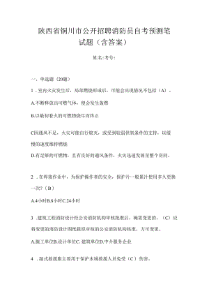 陕西省铜川市公开招聘消防员自考预测笔试题含答案.docx