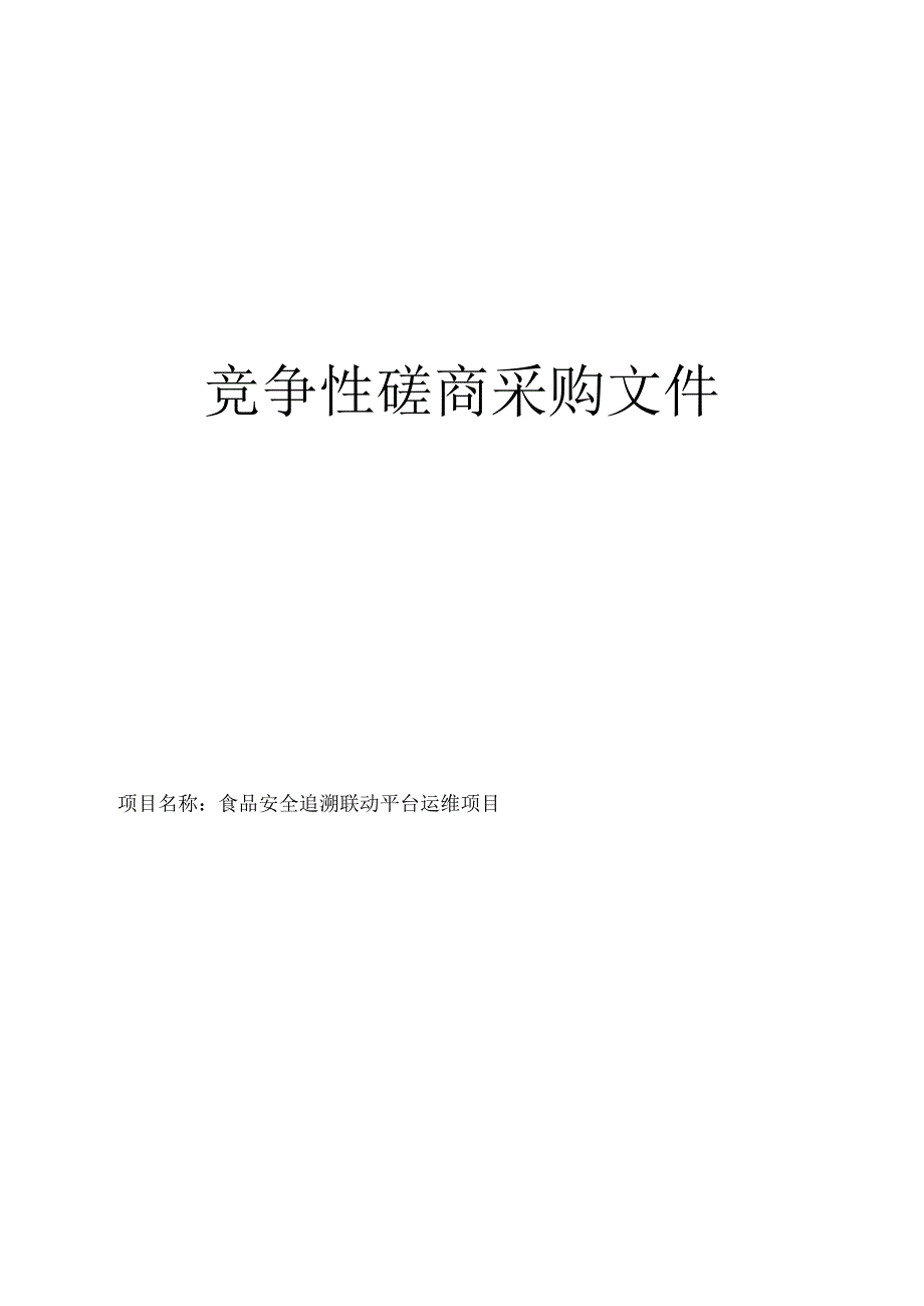 食品安全追溯联动平台运维项目招标文件.docx_第1页