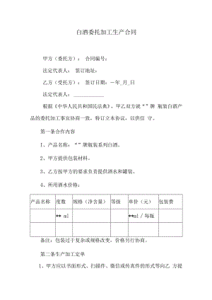 白酒委托加工生产合同.docx