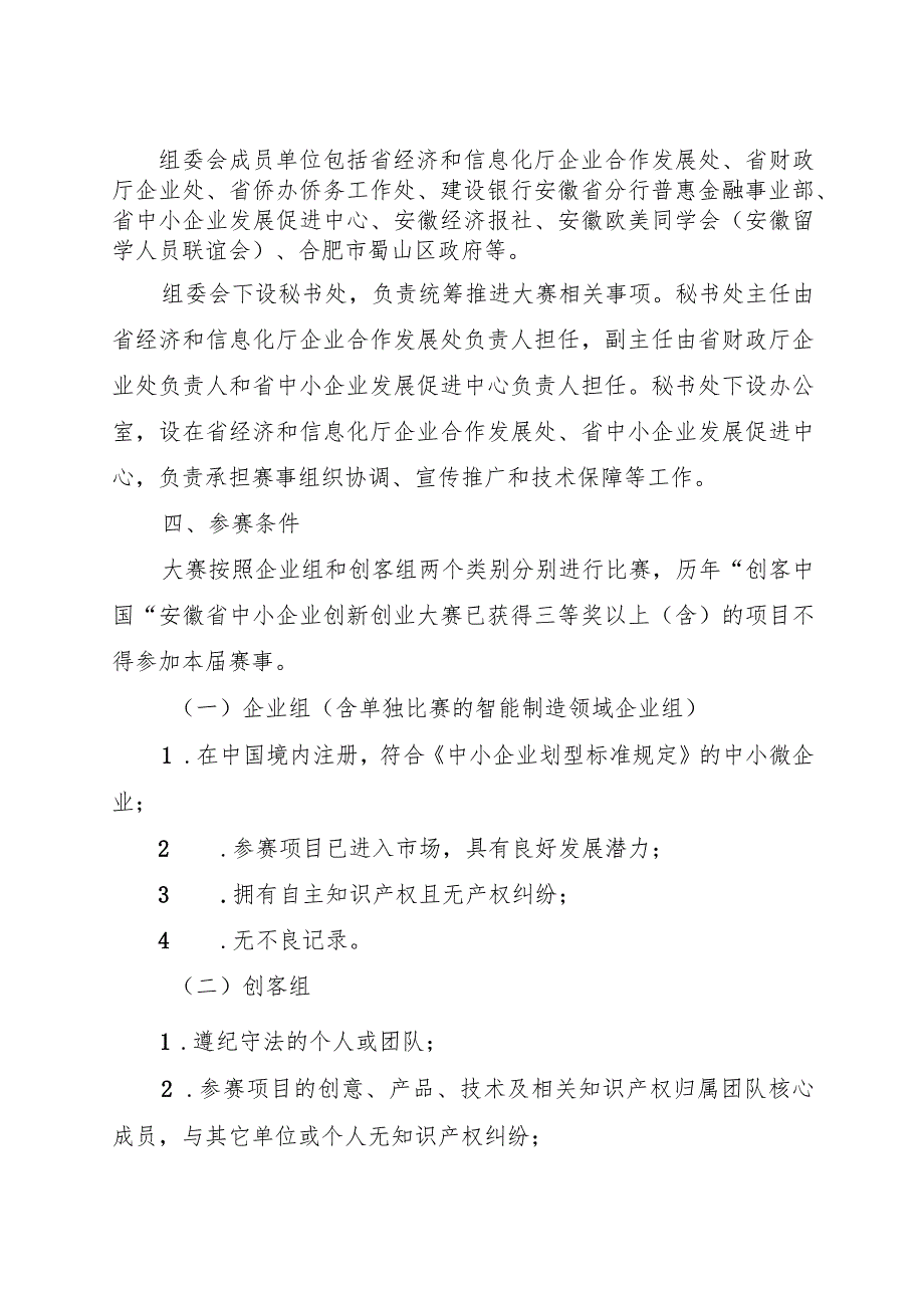 第八届“创客中国”安徽省中小企业创新创业大赛活动方案.docx_第2页