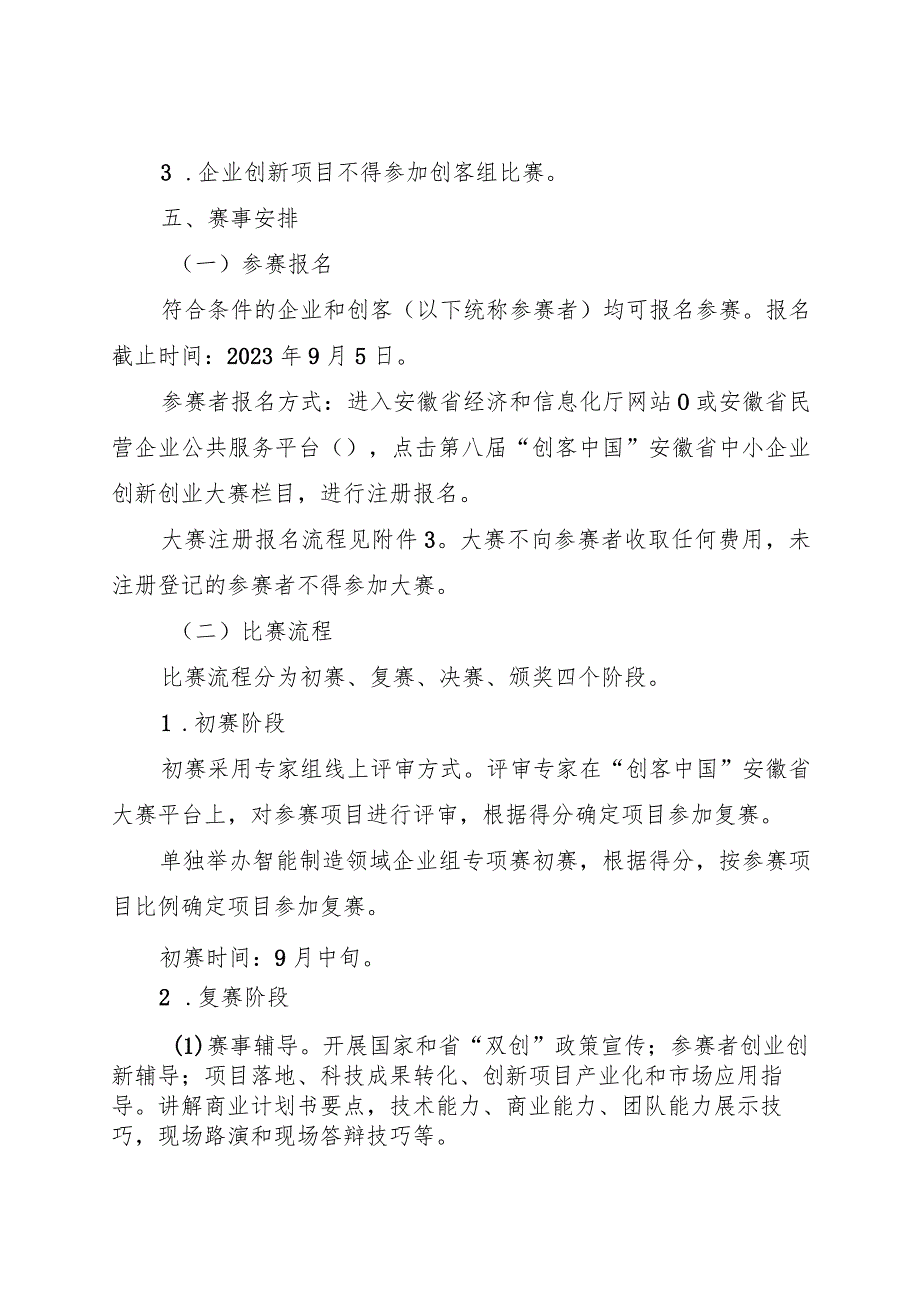 第八届“创客中国”安徽省中小企业创新创业大赛活动方案.docx_第3页