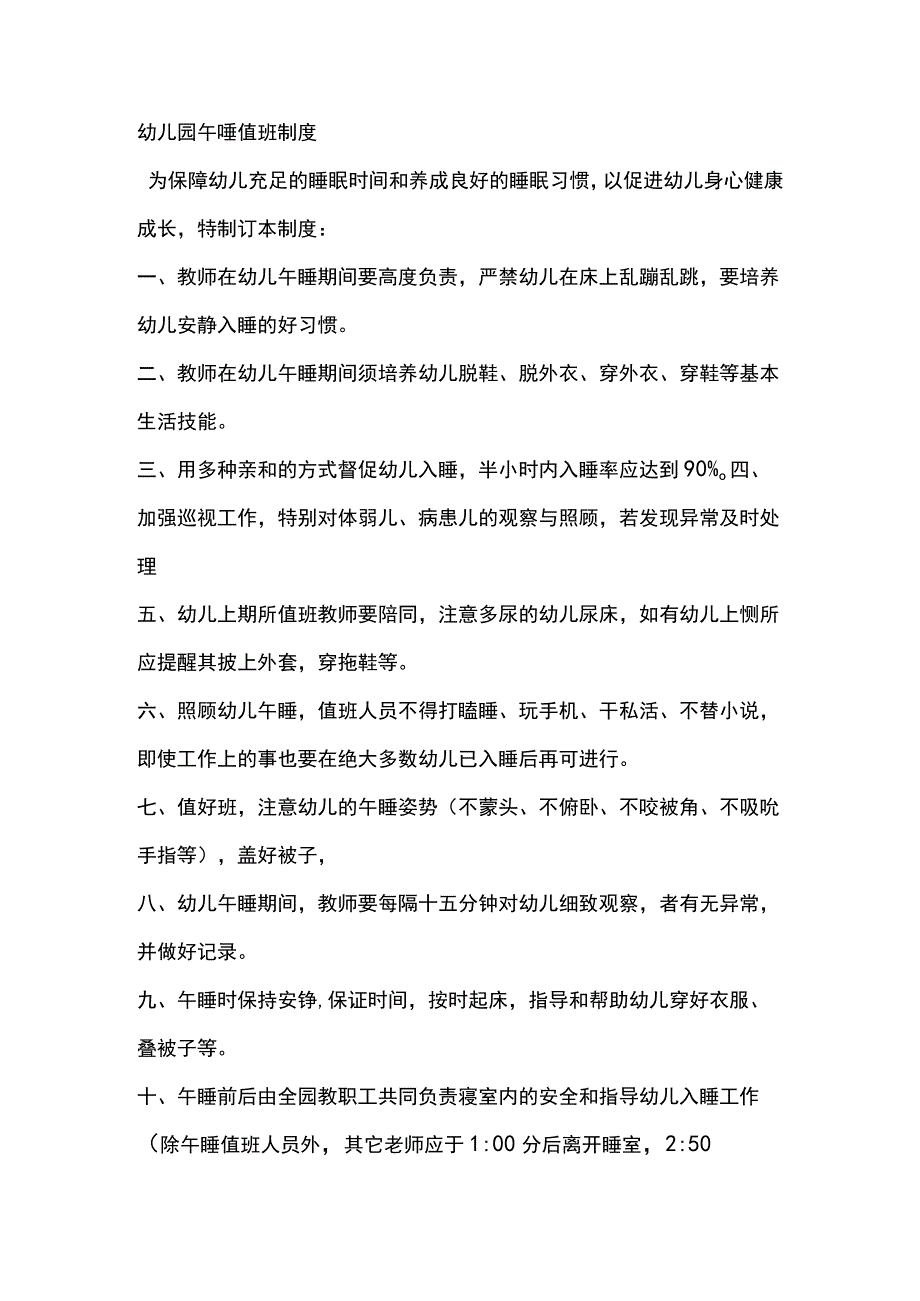 幼儿园午睡值班制度.docx_第1页