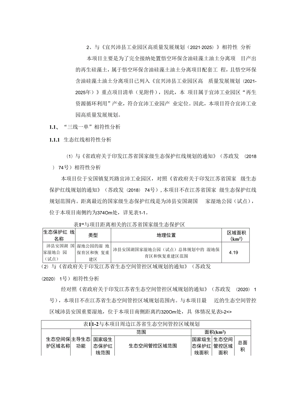 悟空环保再生硅藻土资源化利用改造升级项目环境影响报告表.docx_第2页