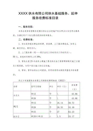 供水有限公司供水基础服务、延伸服务收费标准目录.docx