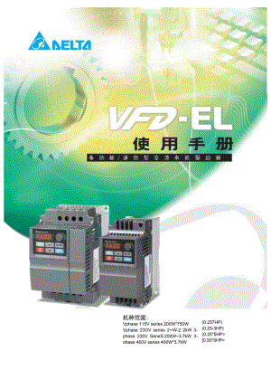 台达变频器VFD-EL使用手册.docx