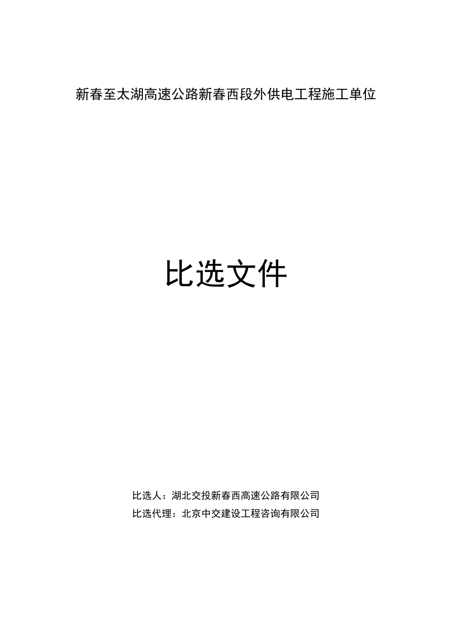 蕲春至太湖高速公路蕲春西段外供电工程.docx_第1页