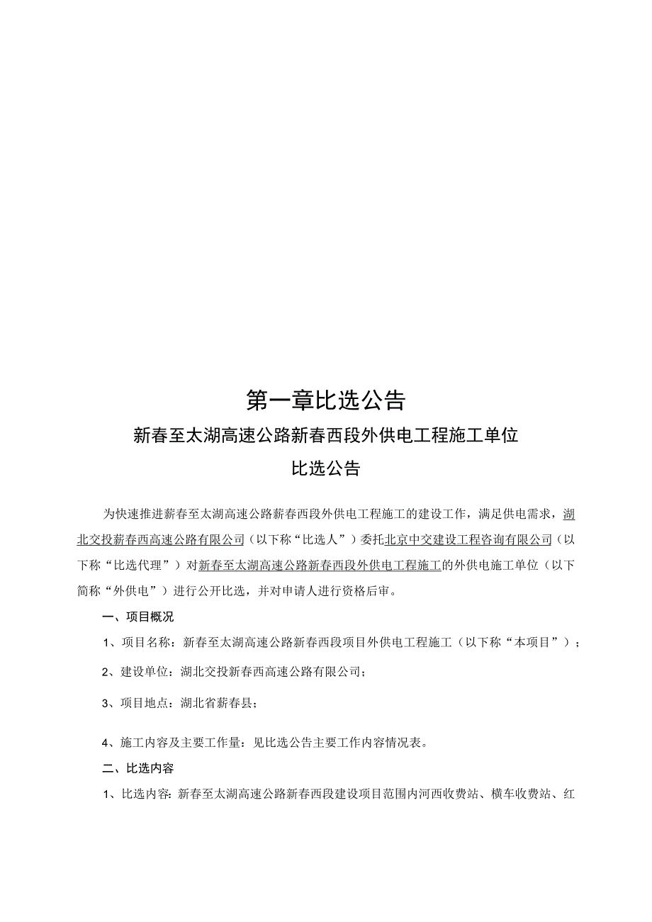 蕲春至太湖高速公路蕲春西段外供电工程.docx_第3页