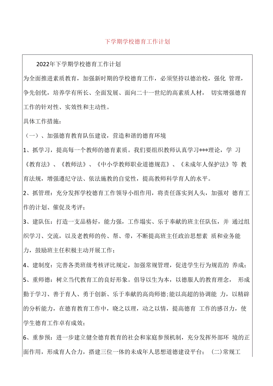 下学期学校德育工作计划.docx_第1页