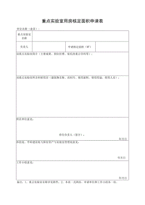 重点实验室用房核定面积申请表.docx