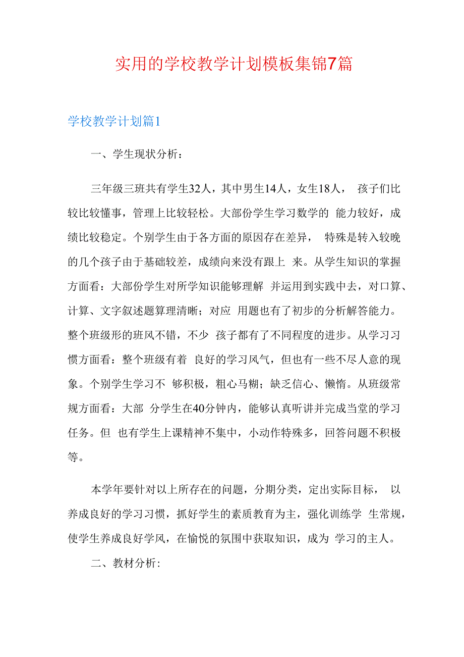 实用的学校教学计划模板集锦7篇.docx_第1页