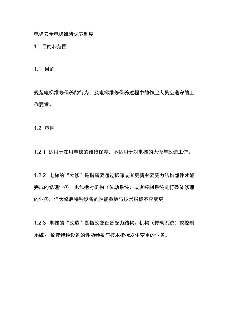 电梯安全电梯维修保养制度.docx_第1页