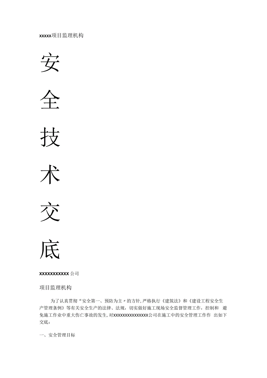 监理安全技术交底(全面).docx_第1页