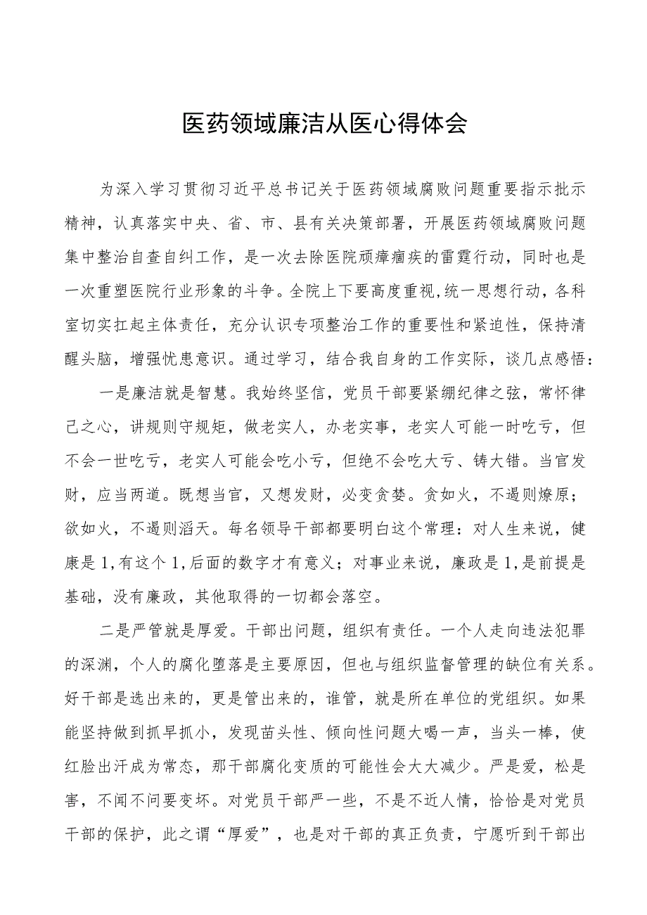 2023年医药领域廉洁从医心得体会、工作方案及情况报告共十二篇.docx_第1页