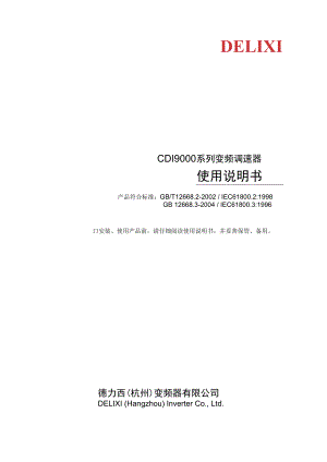 德力西变频器CDI9000使用手册.docx