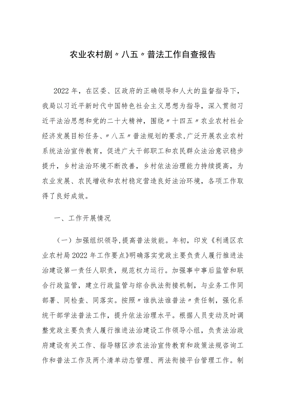 农业农村剧“八五”普法工作自查报告.docx_第1页