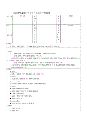 某企业财务部投资主管岗位职责详细说明.docx