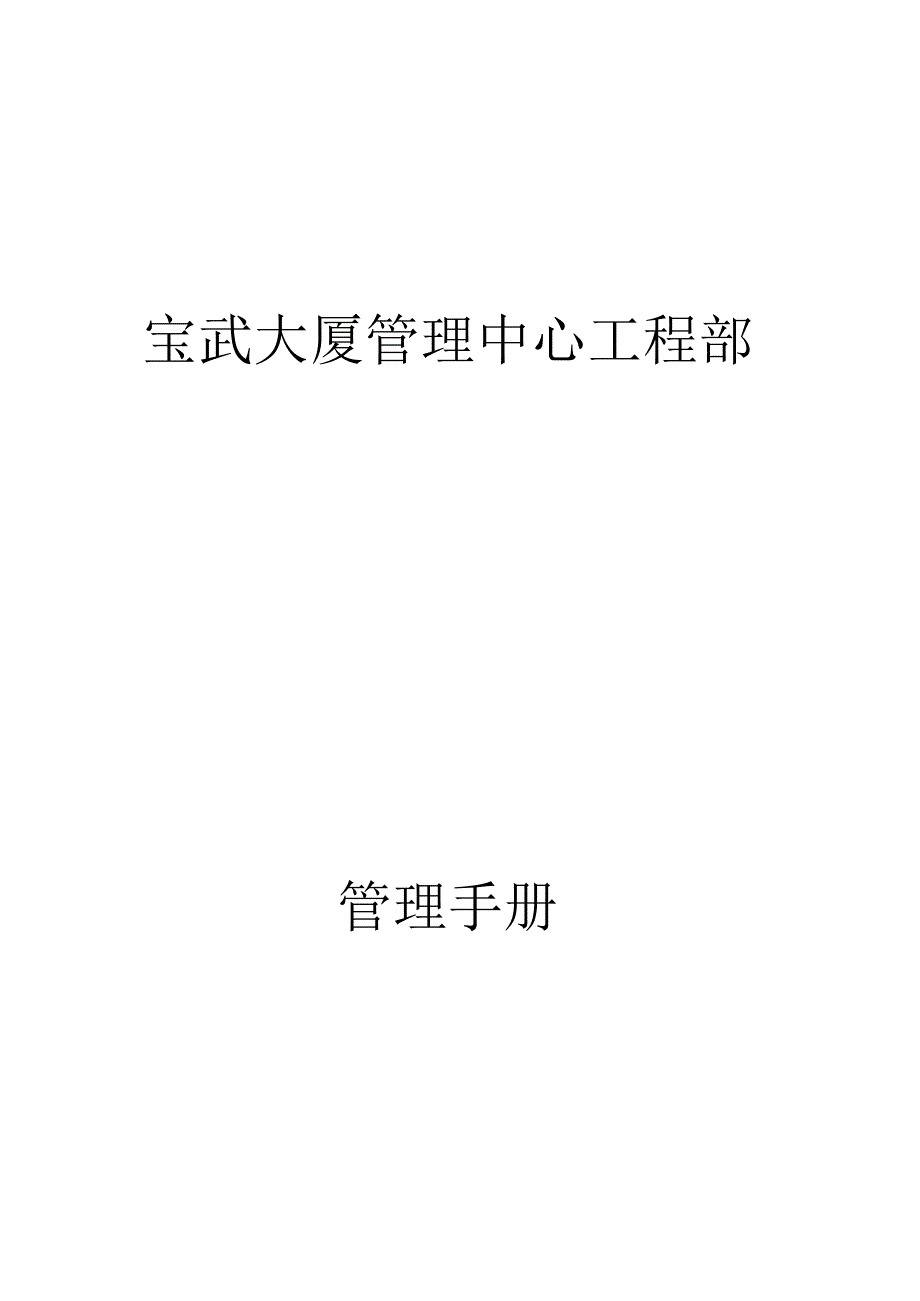 某大厦管理中心工程部管理手册.docx_第1页