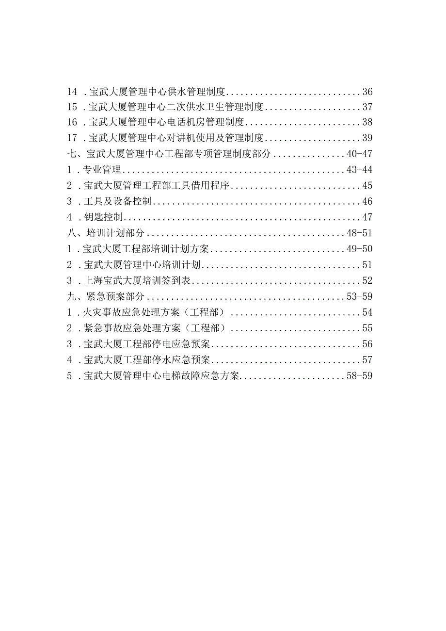 某大厦管理中心工程部管理手册.docx_第3页