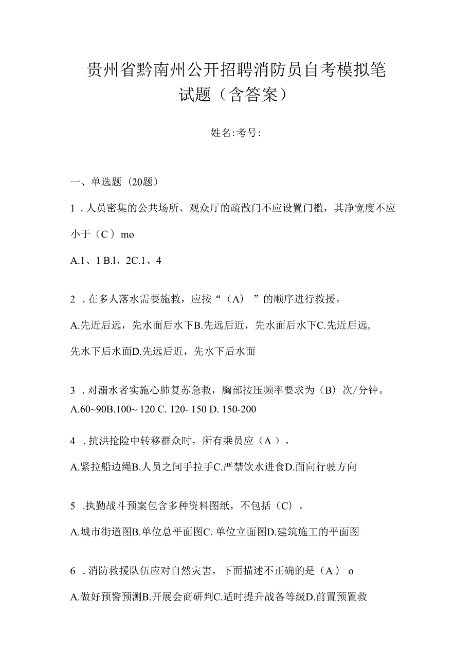 贵州省黔南州公开招聘消防员自考模拟笔试题含答案.docx_第1页