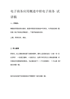 电子商务应用概述 中职电子商务 试讲稿.docx