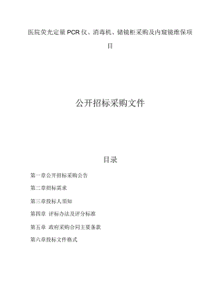 医院荧光定量PCR仪、消毒机、储镜柜采购及内窥镜维保项目招标文件.docx