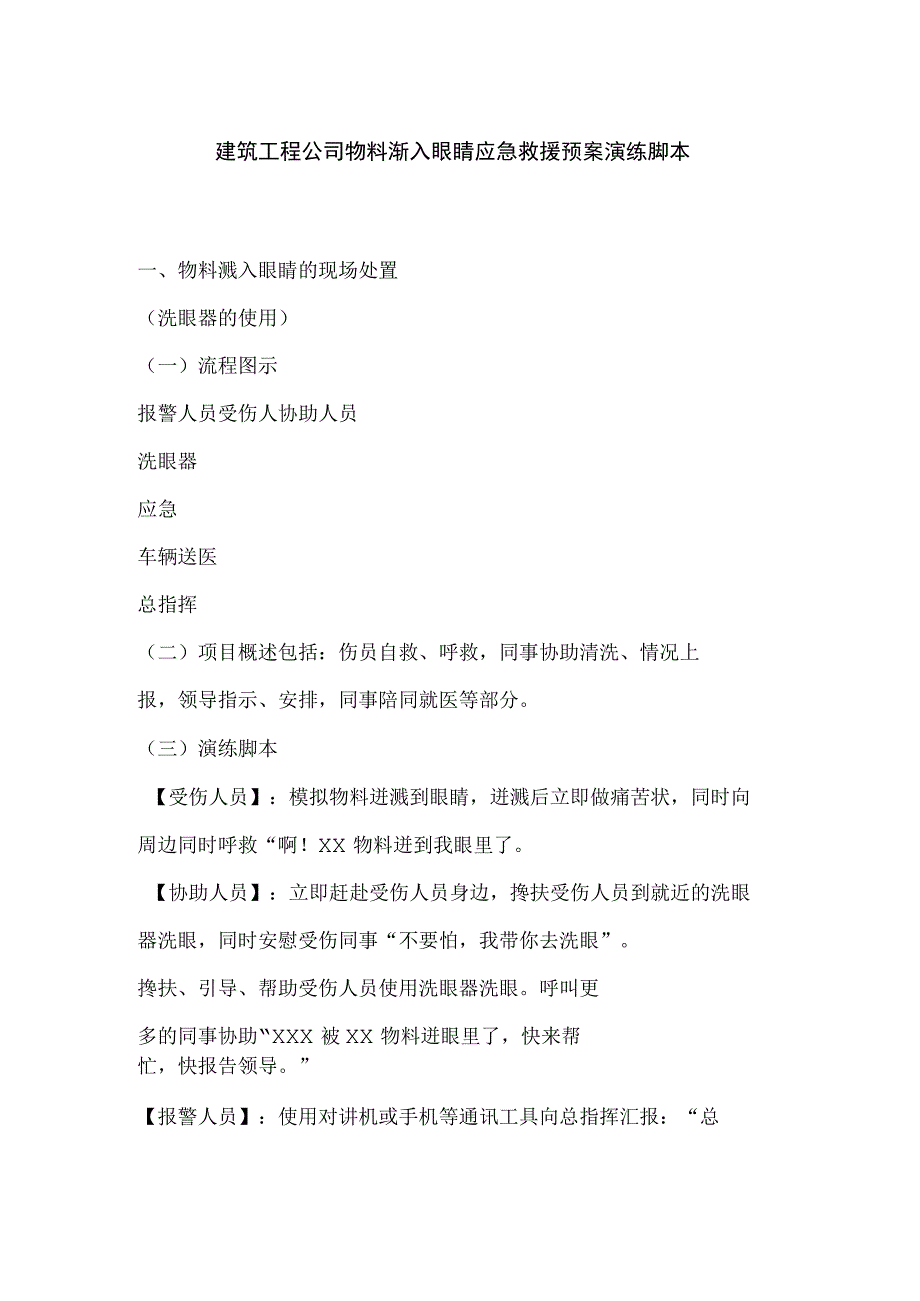 建筑工程公司物料渐入眼睛应急救援预案演练脚本.docx_第1页