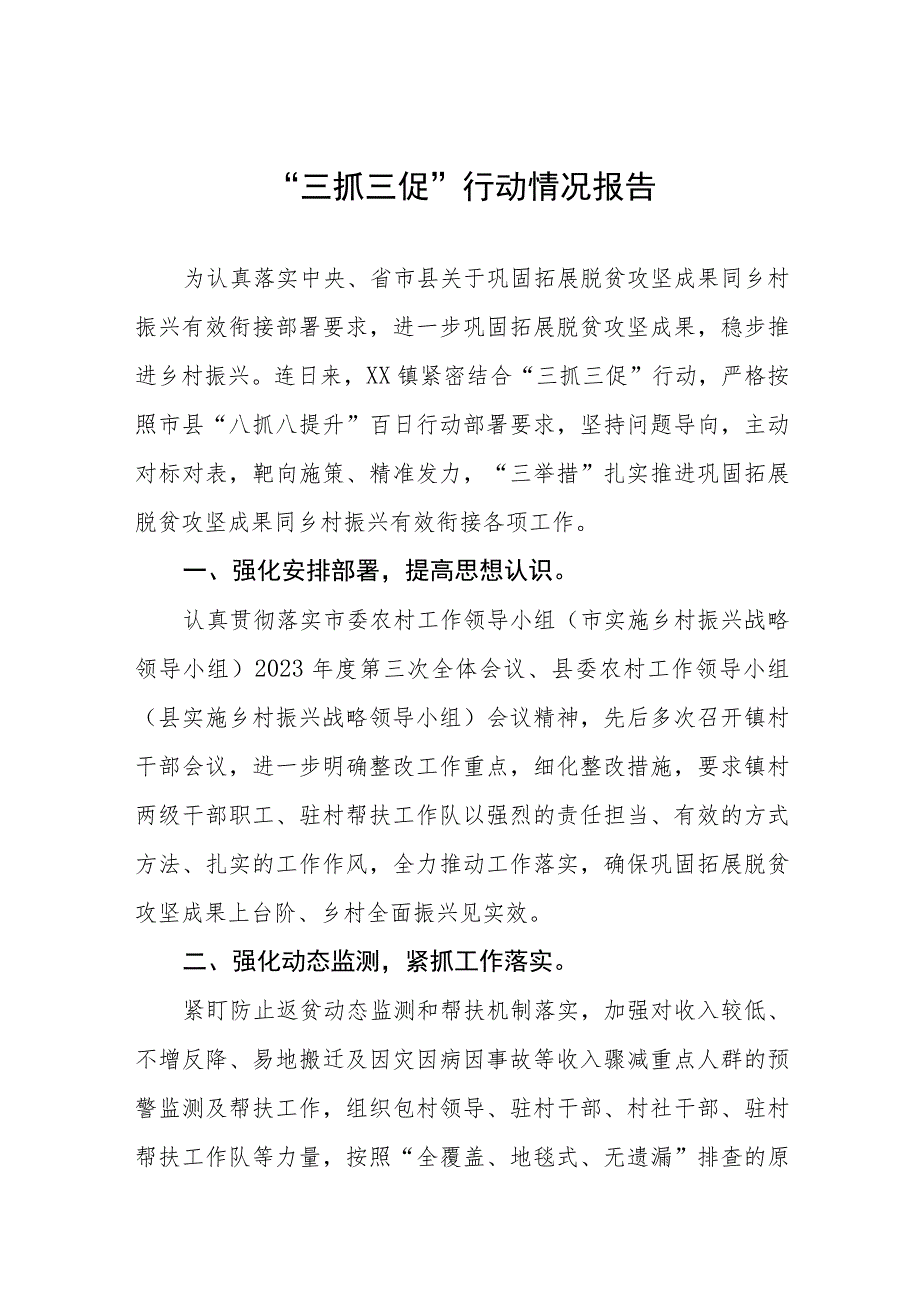 乡镇2023年开展“三抓三促”行动情况报告三篇.docx_第1页