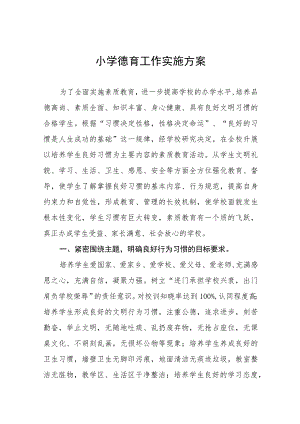 2023中心小学德育工作实施方案(七篇).docx