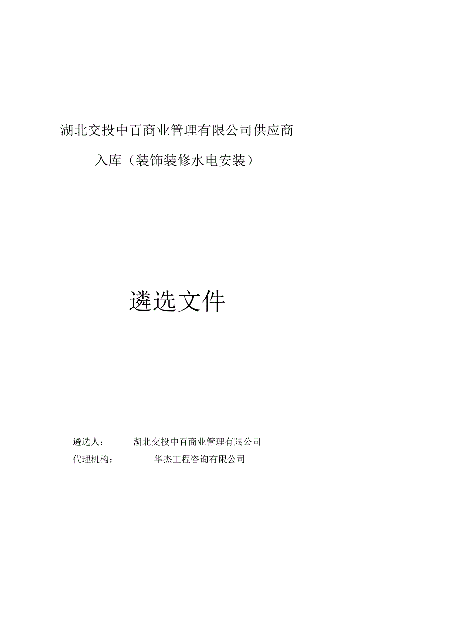 湖北交投中百商业管理有限公司供应商入库.docx_第1页