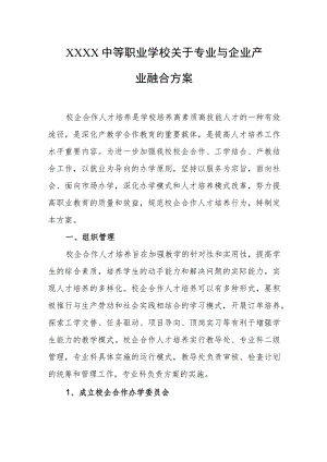 中等职业学校关于专业与企业产业融合方案.docx