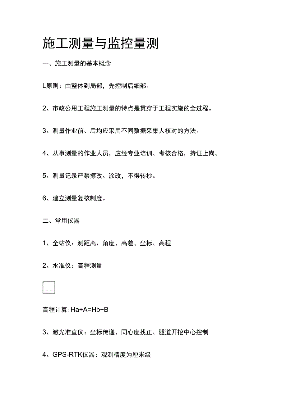 施工测量与监控量测.docx_第1页