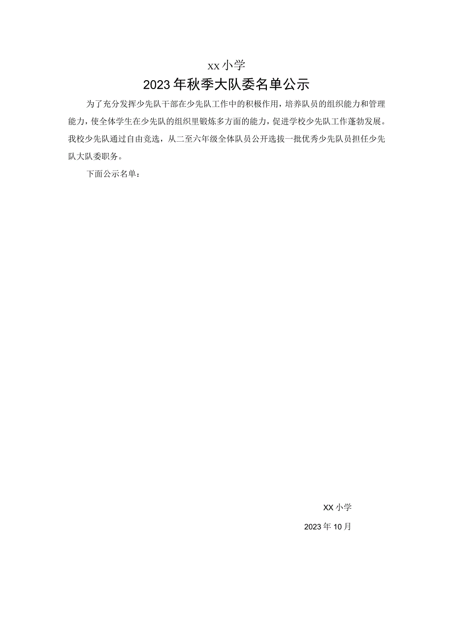 大队委公示表.docx_第1页