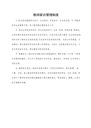 教师家访管理制度.docx