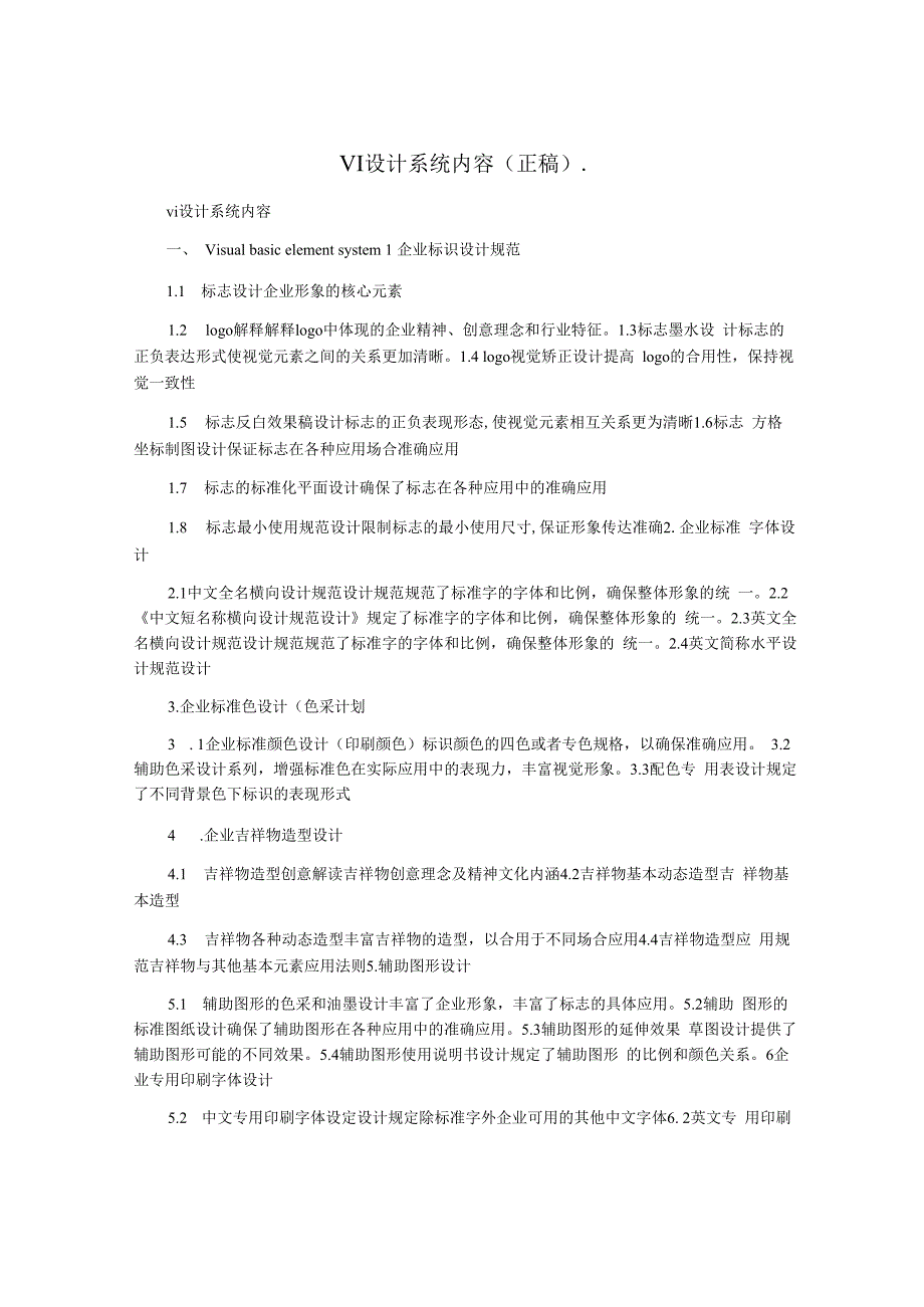 VI设计系统内容(正稿)..docx_第1页