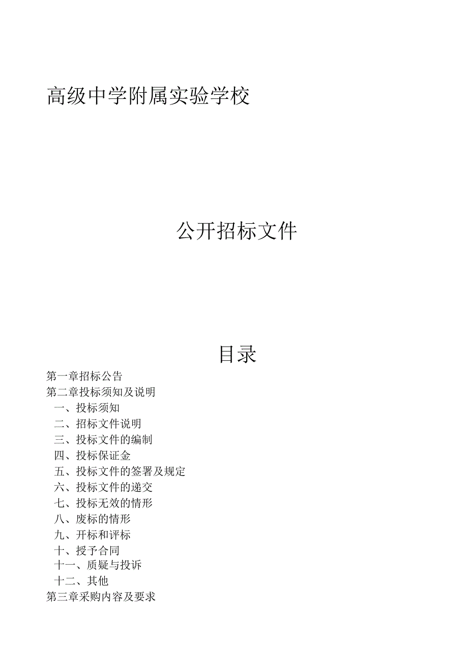 高级中学附属实验学校2023学年餐饮服务（劳务）外包服务采购项目招标文件.docx_第1页